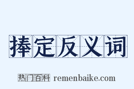 捧定反义词是什么意思的图片